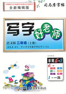 二年级上册-北京课改版-写字好老师-司马彥字帖-全新编辑版-技术教育社区