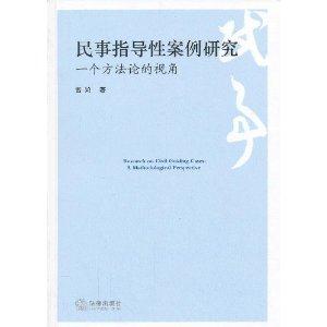 民事指导性案例研究:一个方法论的视角-技术教育社区
