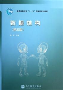数据结构(第三版)-技术教育社区
