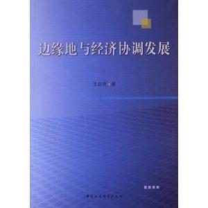 边缘地与经济协调发展-技术教育社区