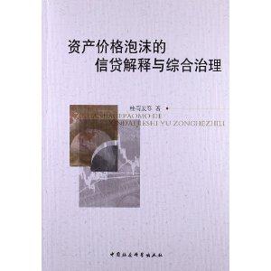 资产价格泡沫的信贷解释与综合治理-技术教育社区