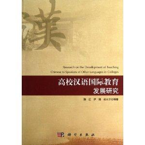 高校汉语国际教育发展研究-技术教育社区