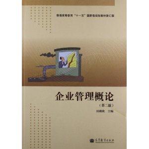 企业管理概论-(第二版)-技术教育社区