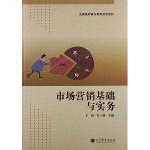 市场营销基础与实务-技术教育社区