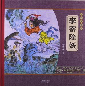 李寄除妖-大师中国绘-技术教育社区