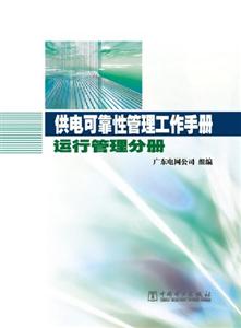 供电可靠性管理工作手册-技术教育社区