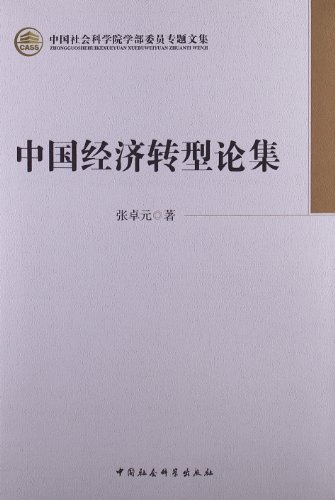 中国经济转型论集-中国社会科学院学部委员专题文集