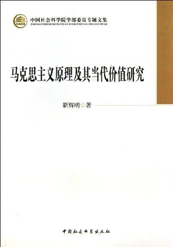 马克思主义原理及其当代价值研究-中国社会科学院学部委员专题文集