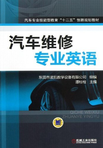 汽车维修专业英语