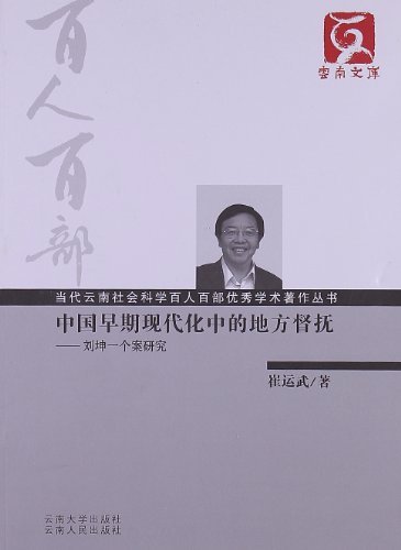 中国早期现代化中的地方督抚-刘坤一个案研究