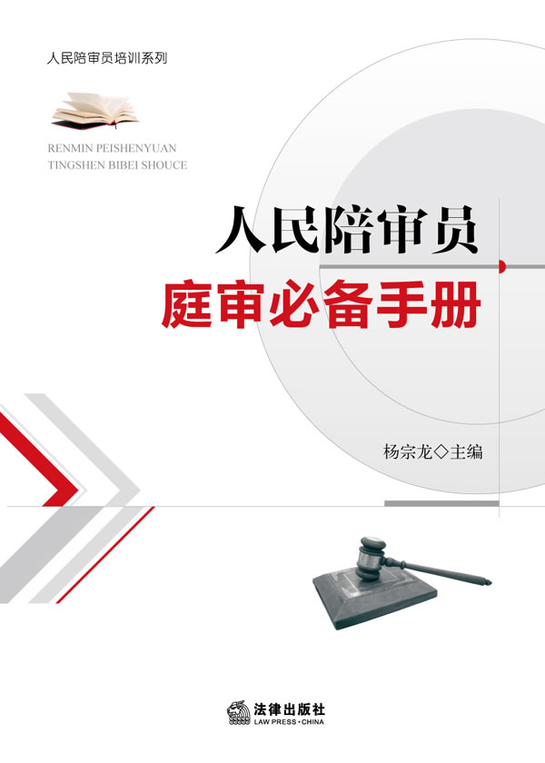 人民陪审员庭审必备手册