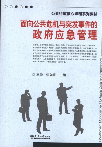 面向公共危机与突发事件的政府应急管理