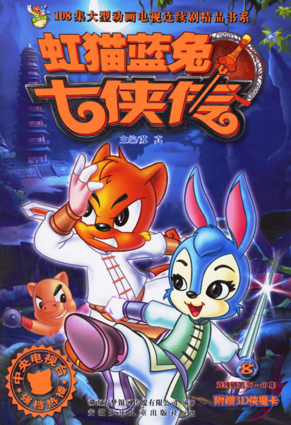 108集大型动画电视连续剧精品书系-虹猫蓝兔七侠传⑧