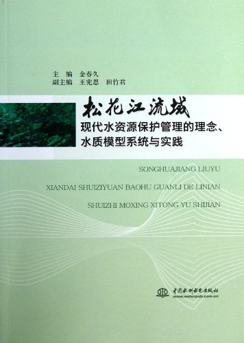 松花江流域现代水资源保护管理的理念.水质模型系统与实践