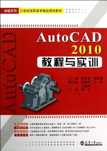 AutoCAD 2010教程与实训
