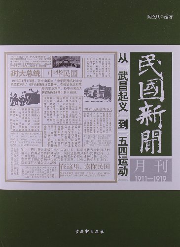 民国新闻月刊1911-1919-从武昌起义到五四运动