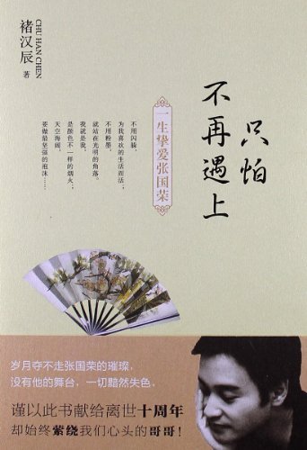 只怕不再遇上-一生挚爱张国荣