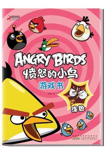 涂色-愤怒的小鸟游戏书