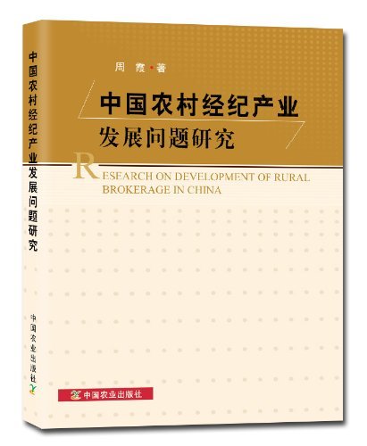 中国农村经纪产业发展问题研究