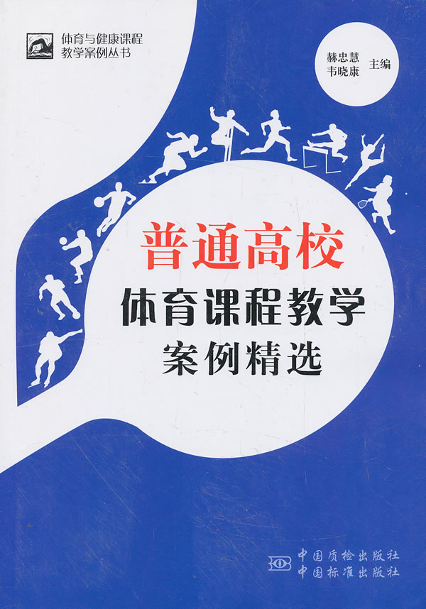 普通高校体育课程教学案例精选