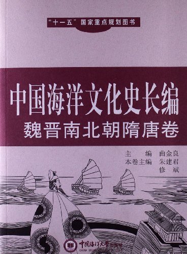 魏晋南北朝隋唐卷-中国海洋文化史长编