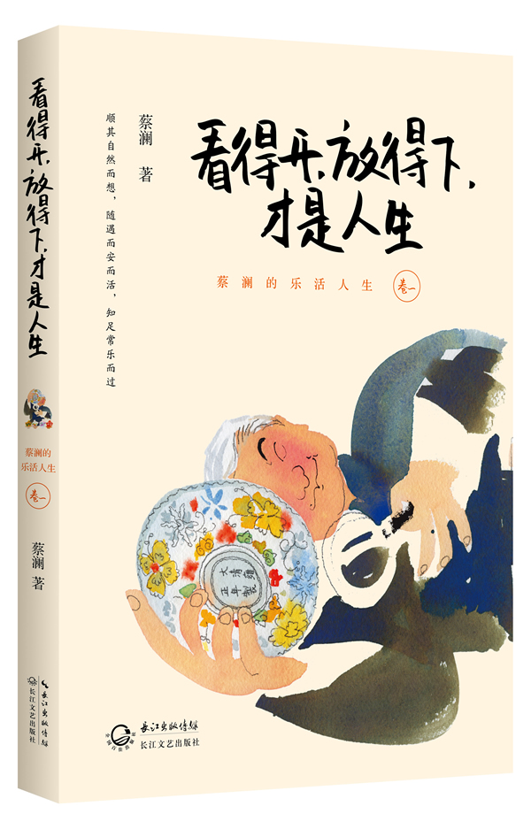 才是人生-蔡澜的乐活人生-卷一》【价格 目录 书评 正版】_中国图书网