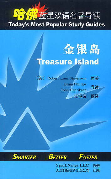 哈佛蓝星双语名著导读-金银岛