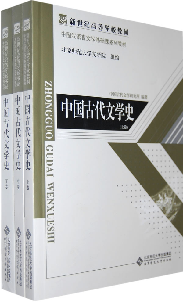 中国古代文学史全三卷新世纪高等学校教材