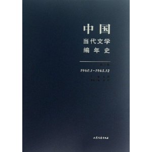 1960.1-1965.12-中国当代文学编年史-第三卷