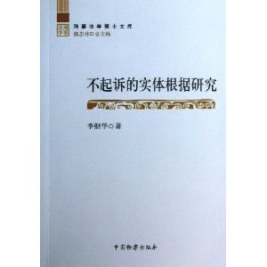 不起诉的实体根据研究