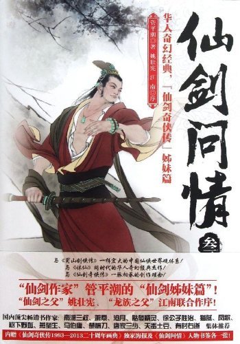 御剑江湖-仙剑问情-叁