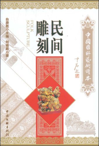 中国国粹艺术读本——民间雕刻