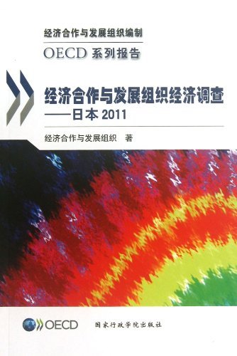经济合作与发展组织经济调查-日本2011
