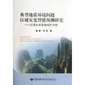 典型地质环境问题区域灾变智能预测研究-以湖北省恩施地区为例