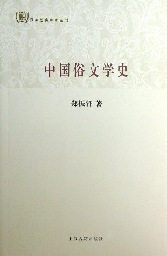 中国俗文学史