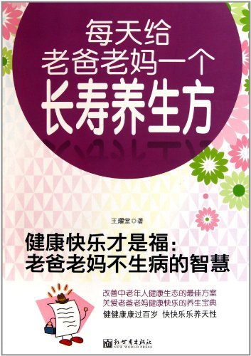 健康快乐才是福:老爸老妈不生病的智慧