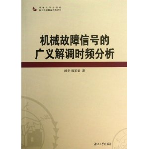 机械故障信号的广义解调时频分析