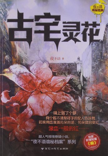 古宅灵花
