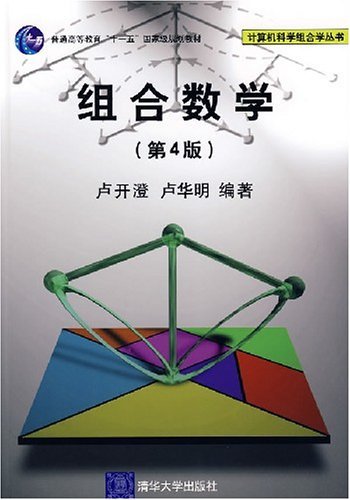 组合数学(第四版)