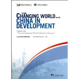 变化的世界与发展的中国-当代世界多边对话会文集