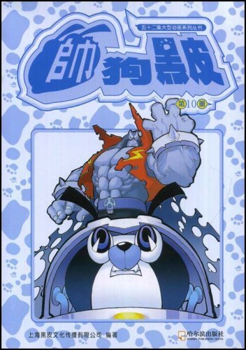 帅狗黑皮第10册