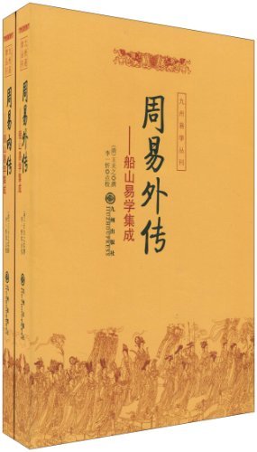 九州易学丛刊:船山易学集成(周易内转·外传)