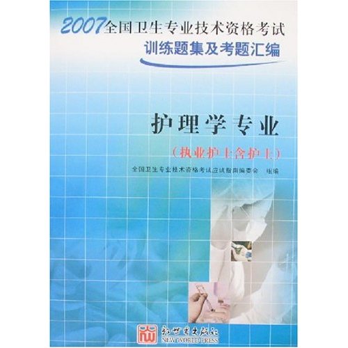 全国卫生专业技术资格考试训练题集及考题汇编:护理学专业(执业护士含护士)