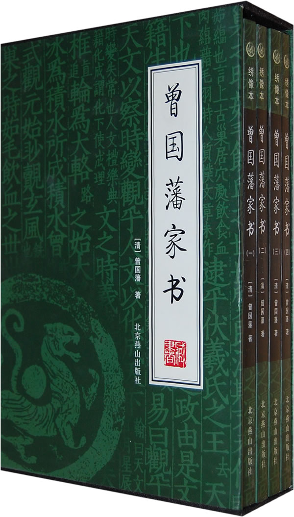 绣像精装本:曾国藩家书(全四册)
