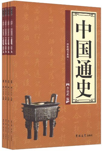 理想藏书系列:中国通史(全四册)