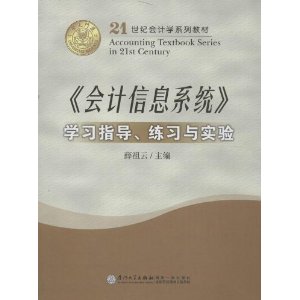 《会计信息系统》学习指导、练习与实验