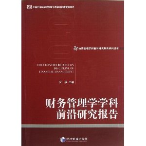 财务管理学学科前沿研究报告