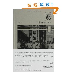 爽-七十年代私人札记