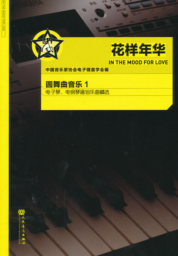 圆舞曲音乐1 电子琴.电钢琴通俗乐曲精选-花样年华