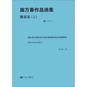 管弦乐(二)-施万春作品选集-附分谱CDR1张